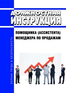 Должностная инструкция помощника (ассистента) менеджера по продажам