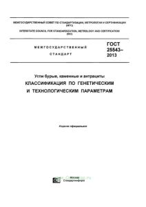 ГОСТ 25543-2013 Угли бурые, каменные и антрациты. Классификация по генетическим и технологическим параметрам 2025 год. Последняя редакция