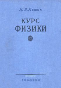 Курс физики в трех томах. Том III. Оптика. Атомная физика