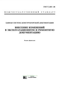 ГОСТ 2.603-68 Единая система конструкторской документации. Внесение изменений в эксплуатационную и ремонтную документацию 2025 год. Последняя редакция