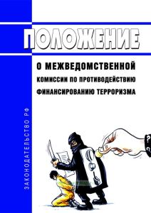 Положение о Межведомственной комиссии по противодействию финансированию терроризма 2025 год. Последняя редакция