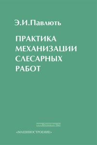 Практика механизации слесарных работ