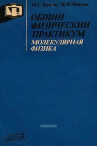 Общий физический практикум. Молекулярная физика