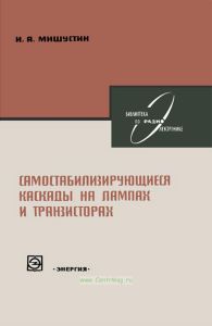 Самостабилизирующиеся каскады на лампах и транзисторах
