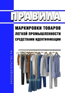 Правила маркировки товаров легкой промышленности средствами идентификации 2025 год. Последняя редакция