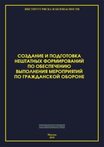 Создание и подготовка нештатных формирований по обеспечению выполнения мероприятий по гражданской обороне