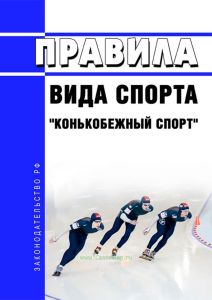 Правила вида спорта "конькобежный спорт" 2025 год. Последняя редакция