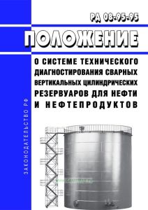 РД 08-95-95 Положение о системе технического диагностирования сварных вертикальных цилиндрических резервуаров для нефти и нефтепродуктов 2025 год. Последняя редакция