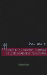 Магнитная газодинамика и динамика плазмы