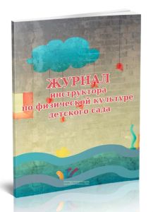 Журнал инструктора по физической культуре детского сада
