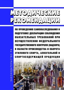 Методические рекомендации по проведению самообследования и подготовке декларации соблюдения обязательных требований при осуществлении федерального государственного контроля (надзора) в области производства и оборота этилового спирта, алкогольной и спиртосодержащей продукции 2025 год. Последняя редакция