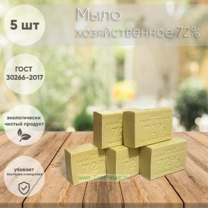 Мыло хозяйственное 72% (5 шт)