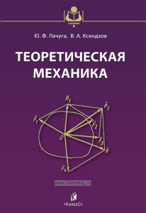Теоретическая механика
