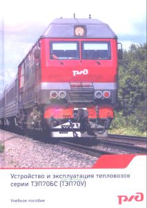Устройство и эксплуатация тепловозов серии ТЭП70БС (ТЭП70У)