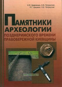 Памятники археологии позднеримского времени Правобережной Киевщины. Монография