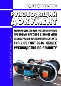 РД 32 ЦВ 082-2021 Тележки двухосные трехэлементные грузовых вагонов с боковыми скользунами постоянного контакта тип 2 по ГОСТ 9246. Общее руководство по ремонту 2025 год. Последняя редакция