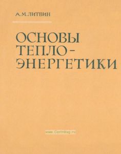 Основы теплоэнергетики