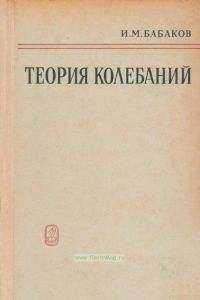 Теория колебаний