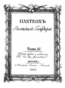 Пантеон российских государей. Часть III