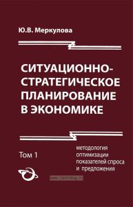 Ситуационно-стратегическое планирование в экономике. Том 1. Методология оптимизации показателей спроса и предложения