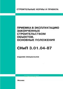 СНиП 3.01.04-87 Приемка в эксплуатацию законченных строительством объектов. Основные положения