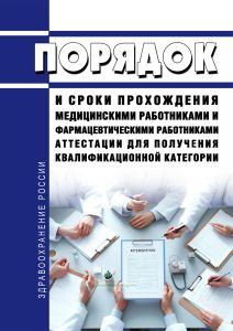 Порядок и сроки прохождения медицинскими работниками и фармацевтическими работниками аттестации для получения квалификационной категории 2025 год. Последняя редакция