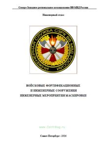 Войсковые фортификационные и инженерные сооружения. Инженерные мероприятия маскировки