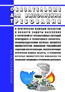 Обязательные для выполнения требования к критически важным объектам в области защиты населения и территорий от чрезвычайных ситуаций природного и техногенного характера, правообладателями которых являются Министерство финансов Российской Федерации или организации, эксплуатирующие критически важные объекты, в отношении которых Министерство финансов Российской Федерации осуществляет координацию и ре