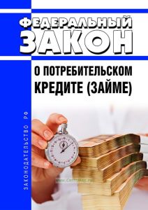 О потребительском кредите (займе). Федеральный закон от 21.12.2013 N 353-ФЗ 2025 год. Последняя редакция