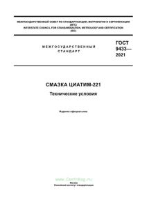 ГОСТ 9433-2021 Смазка ЦИАТИМ-221. Технические условия 2025 год. Последняя редакция