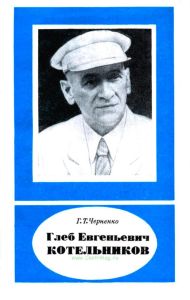 Глеб Евгеньевич Котельников