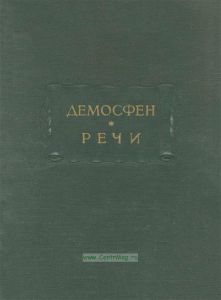 Демосфен. Речи