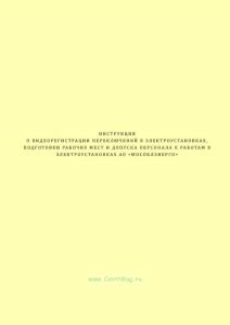 Инструкция о видеорегистрации переключений в электроустановках, подготовки рабочих мест и допуска персонала к работам в электроустановках АО "Мособлэнерго"