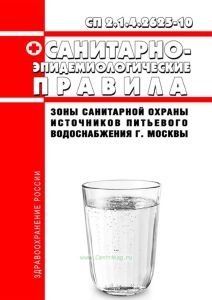 СП 2.1.4.2625-10 Зоны санитарной охраны источников питьевого водоснабжения г. Москвы 2025 год. Последняя редакция