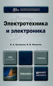 Электротехника и электроника