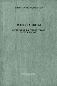 Машина 1В110-1. Инструкция по техническому обслуживанию. ПБ1.600.008-01 ИО