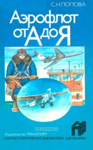 Аэрофлот от А до Я