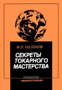 Секреты токарного мастерства