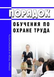 Порядок обучения по охране труда
