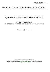 ГОСТ 9620-94 Древесина слоистая клееная. Отбор образцов и общие требования при испытании 2025 год. Последняя редакция