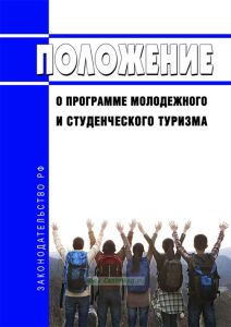 Положение о программе молодежного и студенческого туризма 2025 год. Последняя редакция