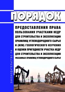 Порядок предоставления права пользования участками недр для строительства и эксплуатации хранилищ углеводородного сырья и (или) геологического изучения и оценки пригодности участка недр для строительства и эксплуатации указанных хранилищ углеводородного сырья 2025 год. Последняя редакция
