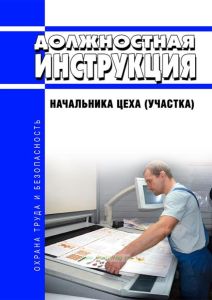 Должностная инструкция начальника цеха (участка)