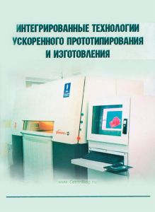 Интегрированные технологии ускоренного прототипирования и изготовления