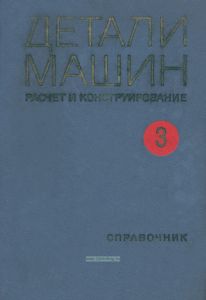 Детали машин. Расчет и конструирование. Том 3
