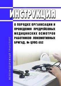Инструкция о порядке организации и проведения предрейсовых медицинских осмотров работников локомотивных бригад. № ЦУВС-552