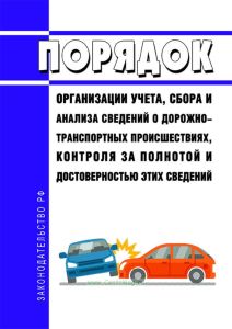 Порядок организации учета, сбора и анализа сведений о дорожно-транспортных происшествиях, контроля за полнотой и достоверностью этих сведений 2025 год. Последняя редакция