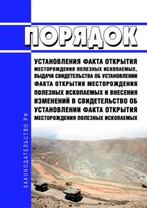 Порядок установления факта открытия месторождения полезных ископаемых, выдачи свидетельства об установлении факта открытия месторождения полезных ископаемых и внесения изменений в свидетельство об установлении факта открытия месторождения полезных ископаемых 2025 год. Последняя редакция