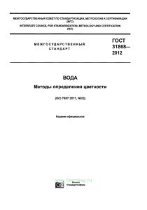 ГОСТ 31868-2012 Вода. Методы определения цветности 2025 год. Последняя редакция