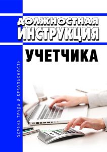 Должностная инструкция учетчика